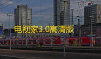 电视家3.0高清版